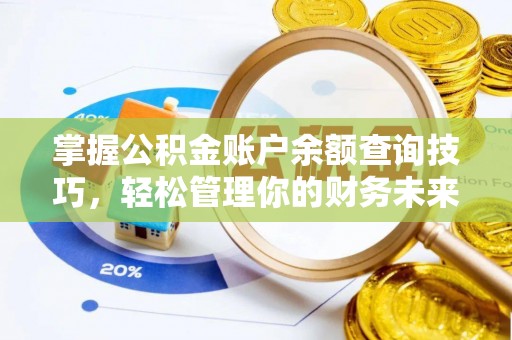 嘉模堂区掌握公积金账户余额查询技巧，轻松管理你的财务未来