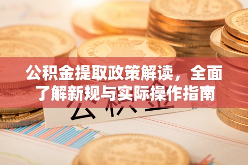 嘉模堂区公积金提取政策解读，全面了解新规与实际操作指南