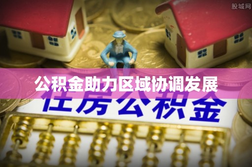 嘉模堂区公积金助力区域协调发展