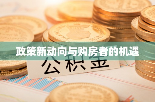 嘉模堂区政策新动向与购房者的机遇