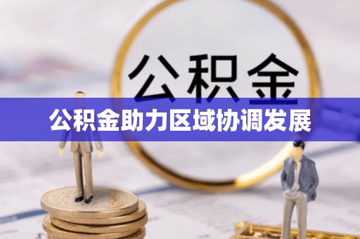 嘉模堂区公积金助力区域协调发展