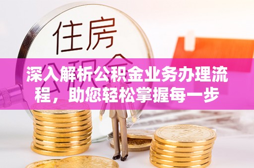 嘉模堂区深入解析公积金业务办理流程，助您轻松掌握每一步