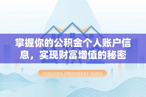 嘉模堂区掌握你的公积金个人账户信息，实现财富增值的秘密