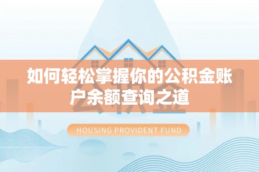 嘉模堂区如何轻松掌握你的公积金账户余额查询之道