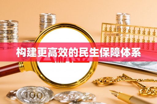 嘉模堂区构建更高效的民生保障体系