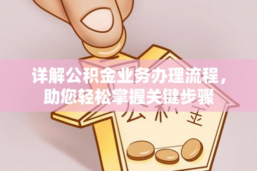 嘉模堂区详解公积金业务办理流程，助您轻松掌握关键步骤