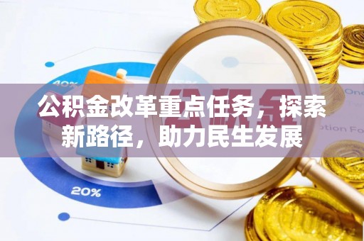 嘉模堂区公积金改革重点任务，探索新路径，助力民生发展