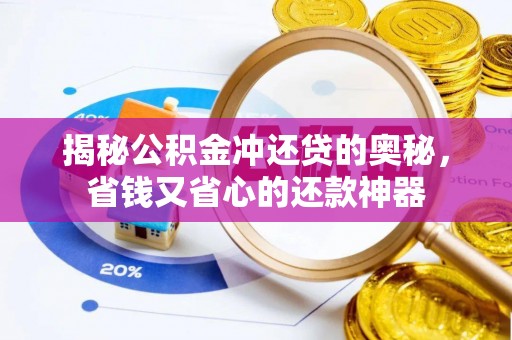 嘉模堂区揭秘公积金冲还贷的奥秘，省钱又省心的还款神器