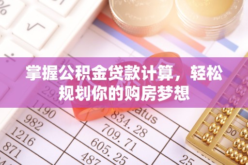 嘉模堂区掌握公积金贷款计算，轻松规划你的购房梦想