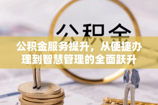 嘉模堂区公积金服务提升，从便捷办理到智慧管理的全面跃升
