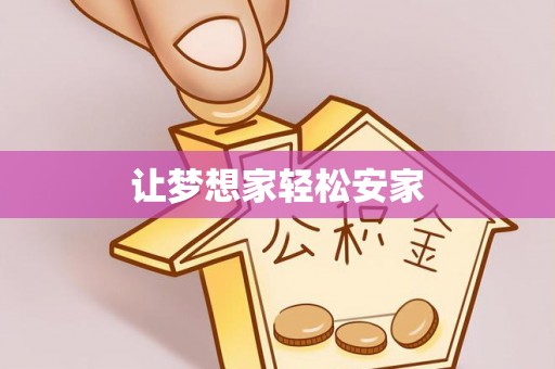 嘉模堂区让梦想家轻松安家