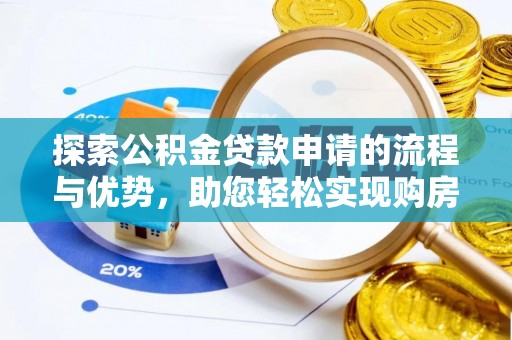 嘉模堂区探索公积金贷款申请的流程与优势，助您轻松实现购房梦想