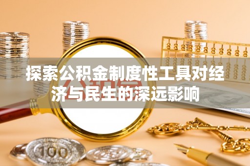 嘉模堂区探索公积金制度性工具对经济与民生的深远影响