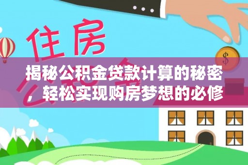 嘉模堂区揭秘公积金贷款计算的秘密，轻松实现购房梦想的必修课