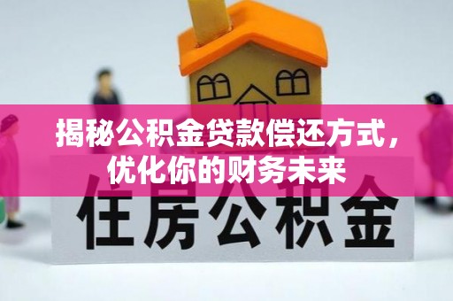 嘉模堂区揭秘公积金贷款偿还方式，优化你的财务未来