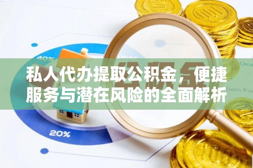 嘉模堂区私人代办提取公积金，便捷服务与潜在风险的全面解析