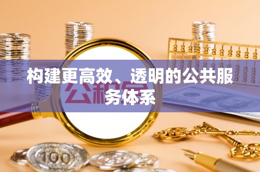 嘉模堂区构建更高效、透明的公共服务体系