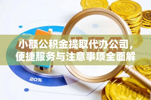 嘉模堂区小额公积金提取代办公司，便捷服务与注意事项全面解析