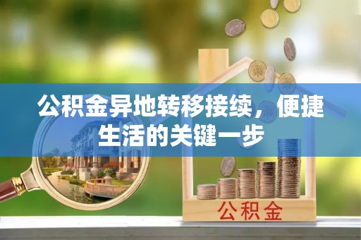 嘉模堂区公积金异地转移接续，便捷生活的关键一步