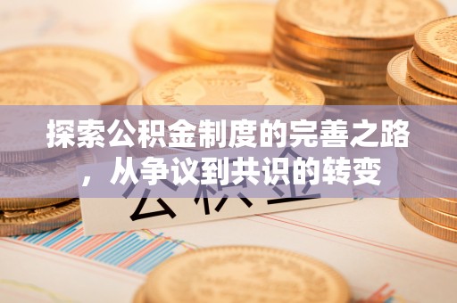 嘉模堂区探索公积金制度的完善之路，从争议到共识的转变