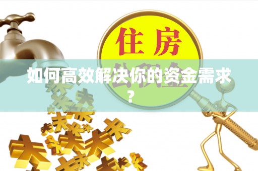 嘉模堂区如何高效解决你的资金需求？