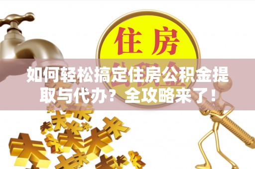 嘉模堂区如何轻松搞定住房公积金提取与代办？全攻略来了！