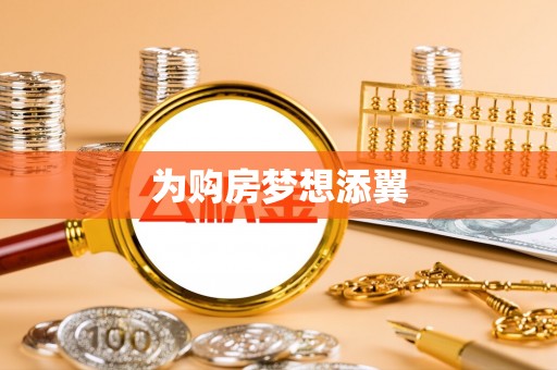 嘉模堂区为购房梦想添翼