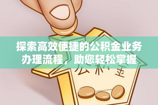 嘉模堂区探索高效便捷的公积金业务办理流程，助您轻松掌握