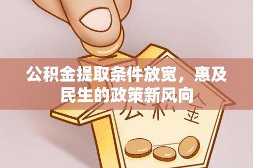 嘉模堂区公积金提取条件放宽，惠及民生的政策新风向