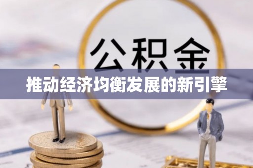 嘉模堂区推动经济均衡发展的新引擎