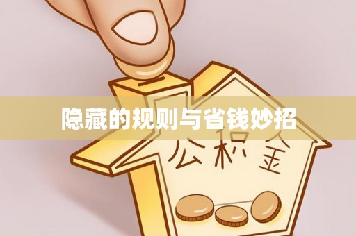 嘉模堂区隐藏的规则与省钱妙招