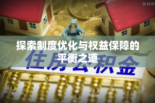 嘉模堂区探索制度优化与权益保障的平衡之道