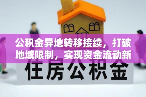 嘉模堂区公积金异地转移接续，打破地域限制，实现资金流动新纪元