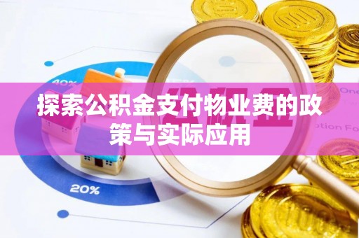 嘉模堂区探索公积金支付物业费的政策与实际应用