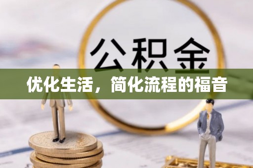 嘉模堂区优化生活，简化流程的福音