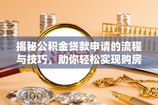 嘉模堂区揭秘公积金贷款申请的流程与技巧，助你轻松实现购房梦