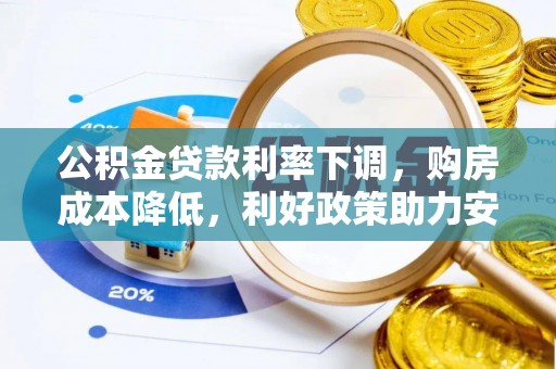 嘉模堂区公积金贷款利率下调，购房成本降低，利好政策助力安居梦想