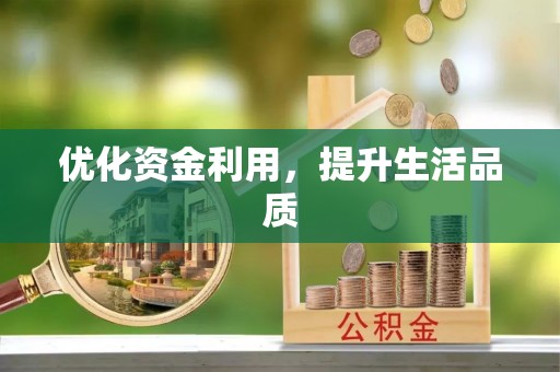嘉模堂区优化资金利用，提升生活品质