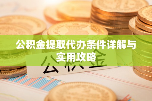 嘉模堂区公积金提取代办条件详解与实用攻略