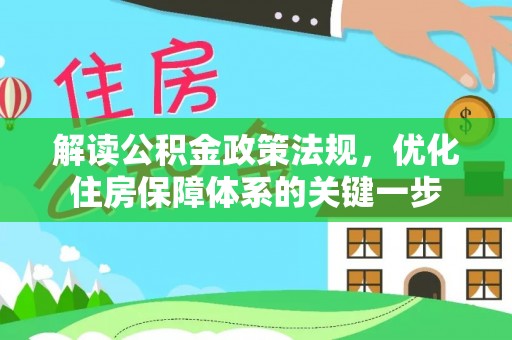 嘉模堂区解读公积金政策法规，优化住房保障体系的关键一步