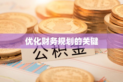 嘉模堂区优化财务规划的关键