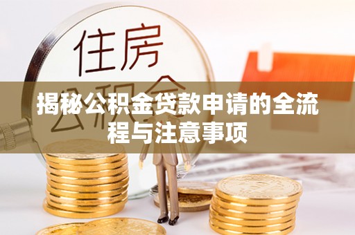 嘉模堂区揭秘公积金贷款申请的全流程与注意事项