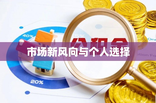 嘉模堂区市场新风向与个人选择