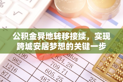 嘉模堂区公积金异地转移接续，实现跨城安居梦想的关键一步