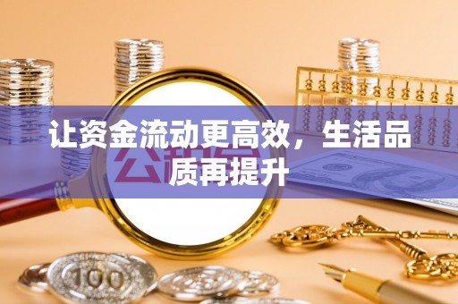 嘉模堂区让资金流动更高效，生活品质再提升