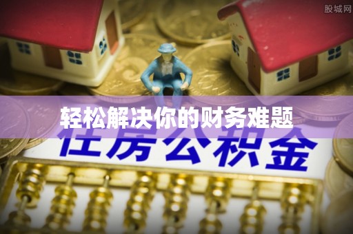 嘉模堂区轻松解决你的财务难题