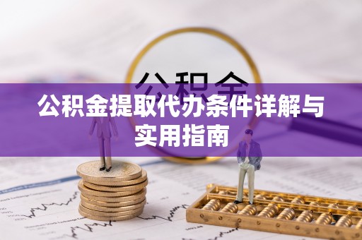 嘉模堂区公积金提取代办条件详解与实用指南