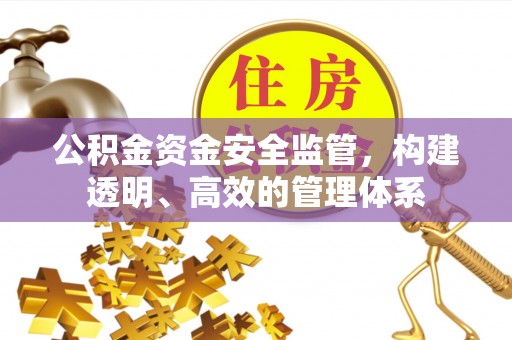 嘉模堂区公积金资金安全监管，构建透明、高效的管理体系