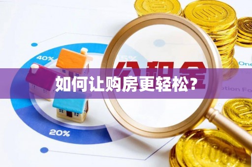 嘉模堂区如何让购房更轻松？