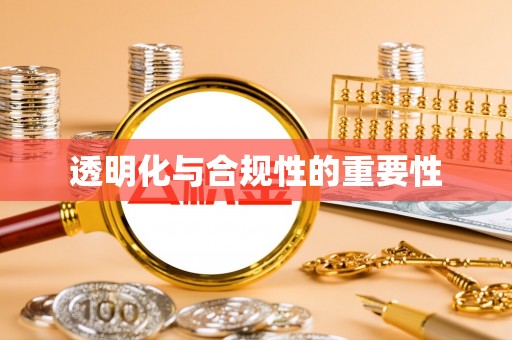 嘉模堂区透明化与合规性的重要性
